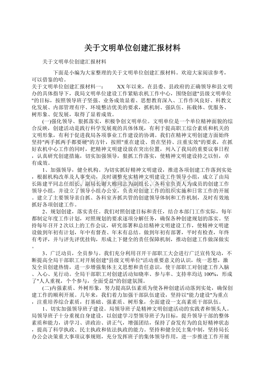 关于文明单位创建汇报材料Word文件下载.docx