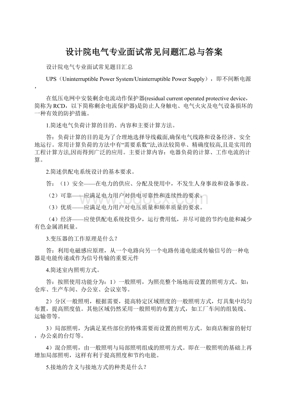 设计院电气专业面试常见问题汇总与答案.docx