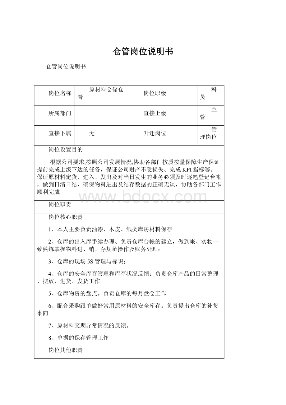 仓管岗位说明书.docx_第1页