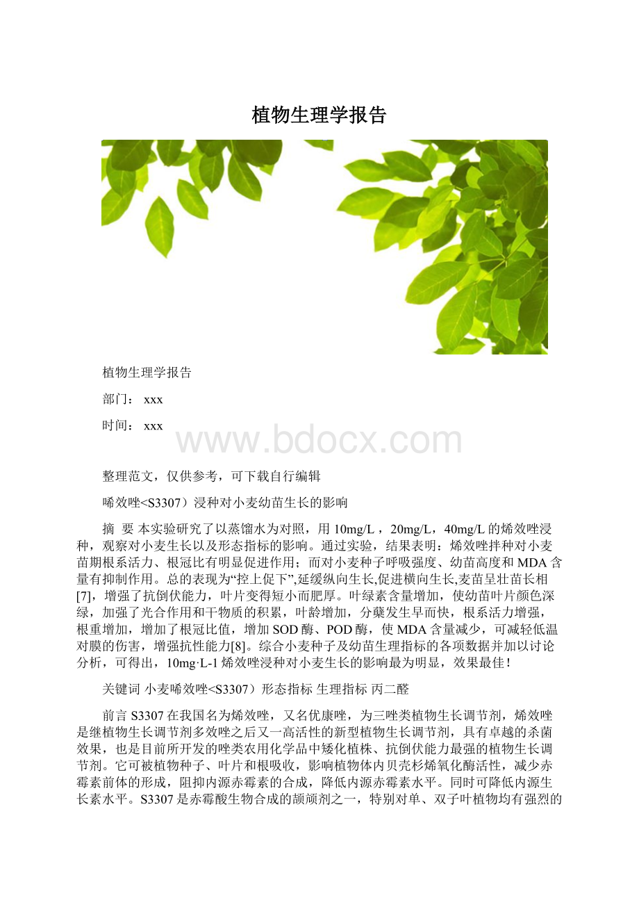 植物生理学报告.docx