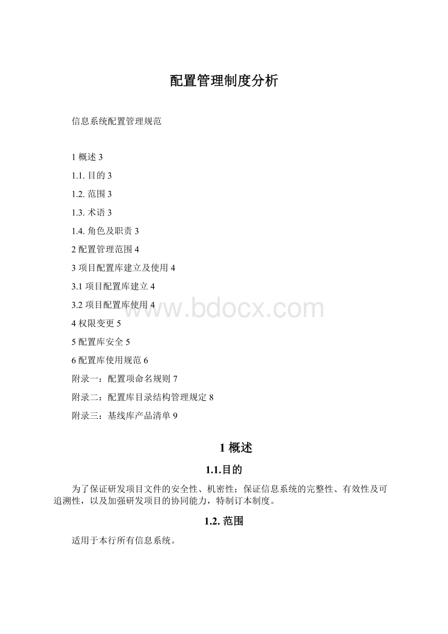 配置管理制度分析Word文件下载.docx