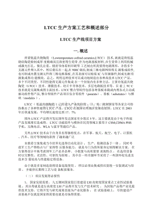 LTCC生产方案工艺和概述部分.docx