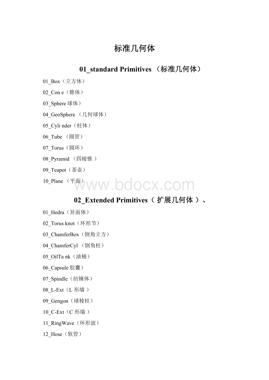 标准几何体Word下载.docx