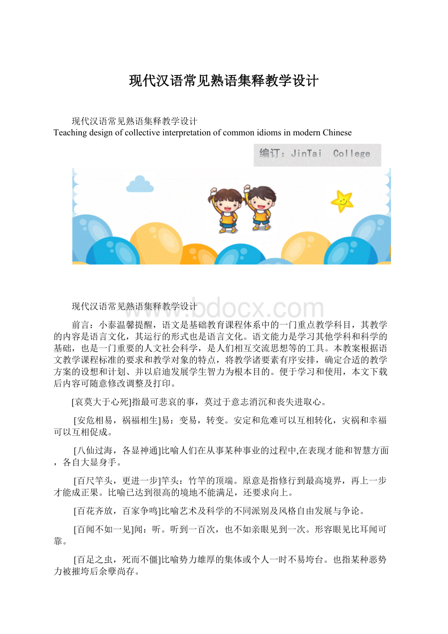 现代汉语常见熟语集释教学设计.docx