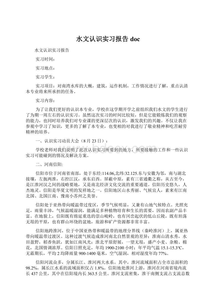 水文认识实习报告docWord下载.docx