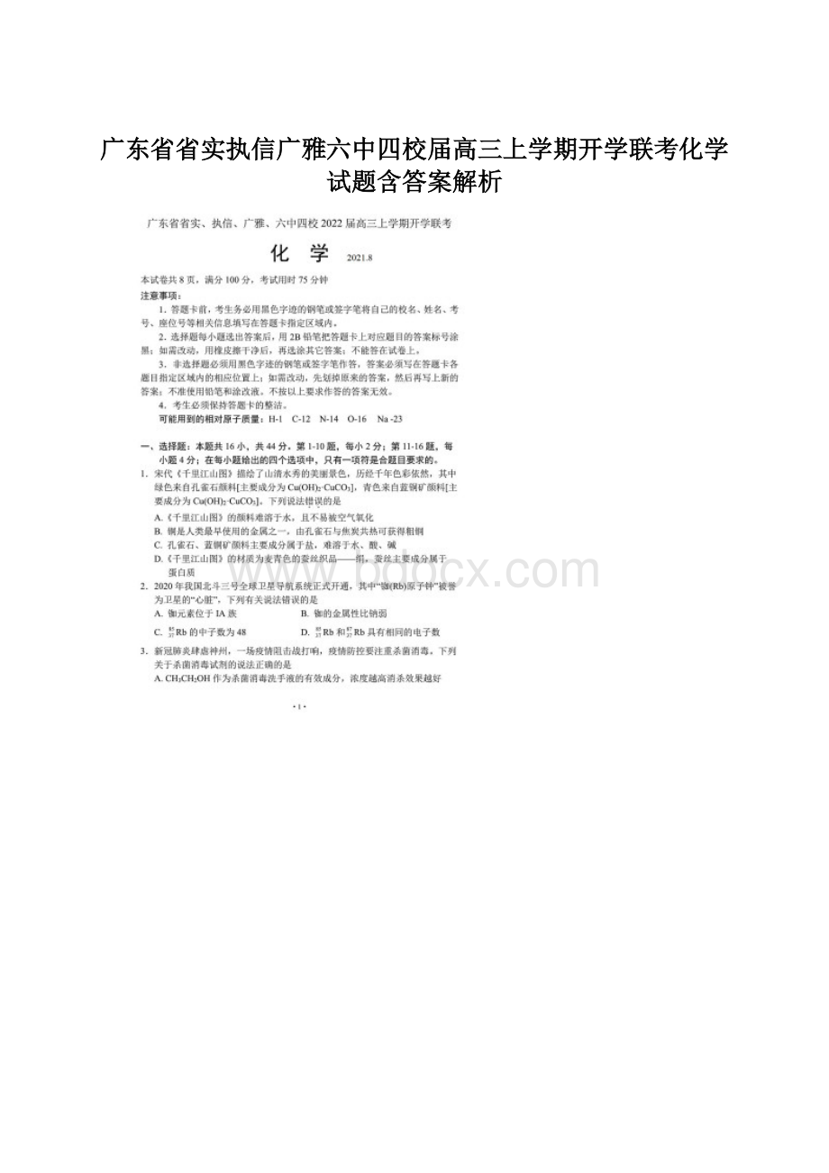 广东省省实执信广雅六中四校届高三上学期开学联考化学试题含答案解析.docx_第1页