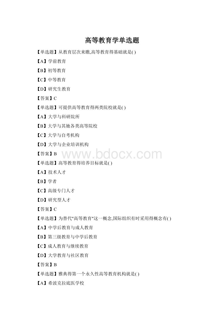 高等教育学单选题Word格式文档下载.docx_第1页
