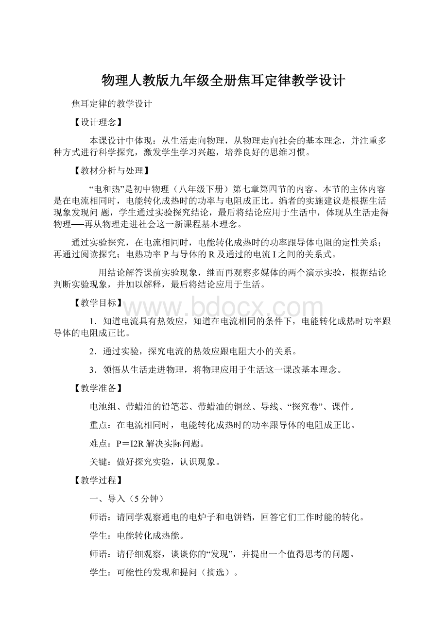 物理人教版九年级全册焦耳定律教学设计Word文档格式.docx