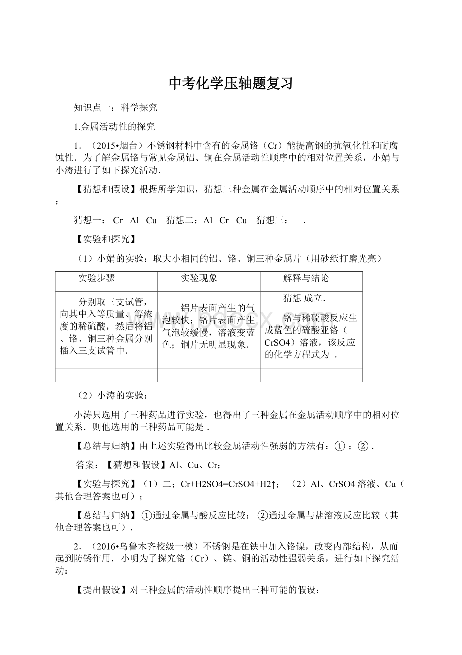 中考化学压轴题复习Word文档格式.docx