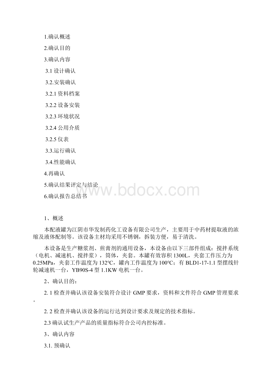 配液罐再确认方案及报告讲解.docx_第2页