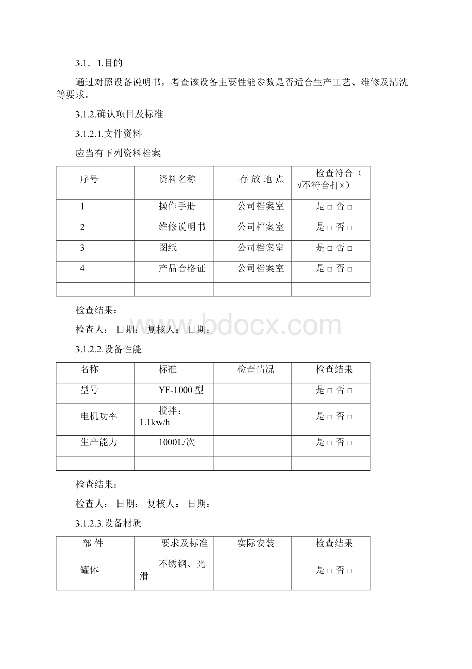 配液罐再确认方案及报告讲解.docx_第3页