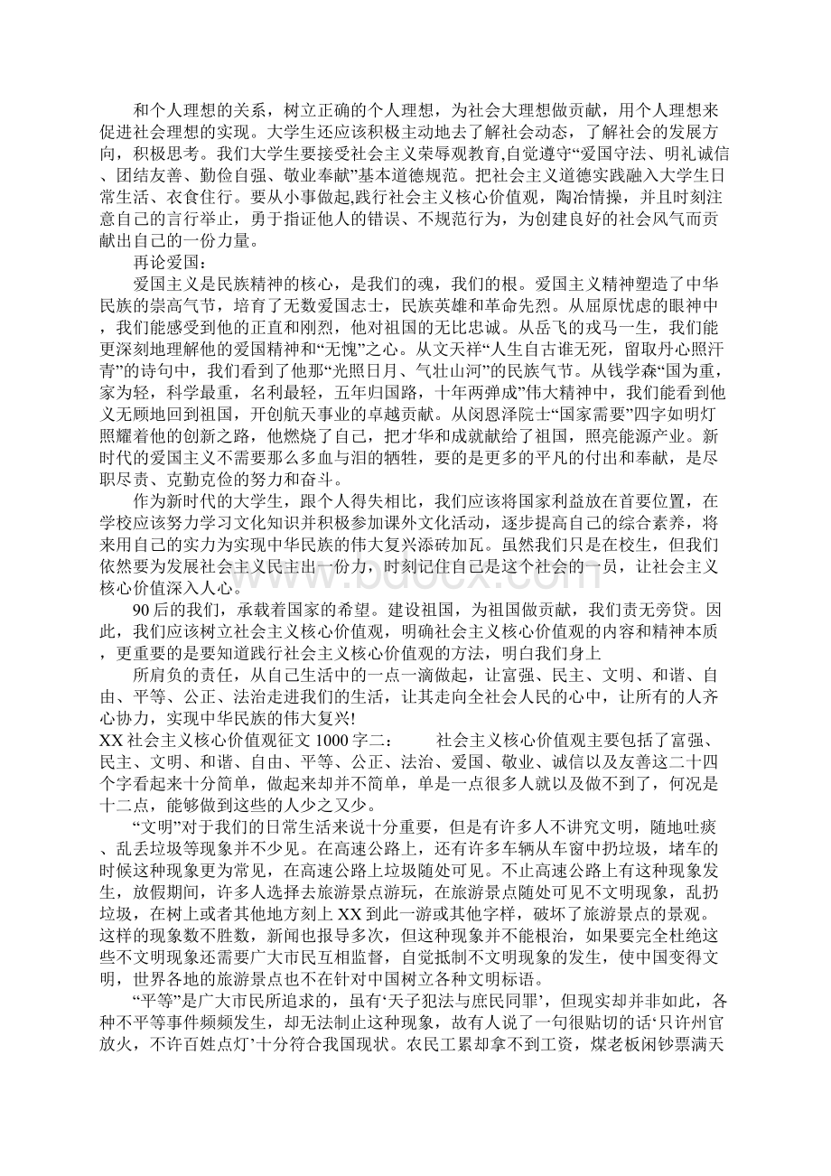 XX社会主义核心价值观征文1000字.docx_第3页