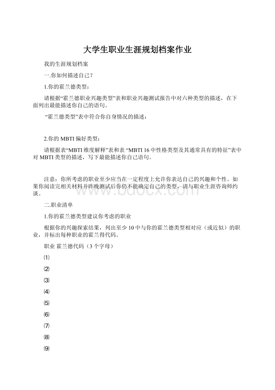 大学生职业生涯规划档案作业.docx