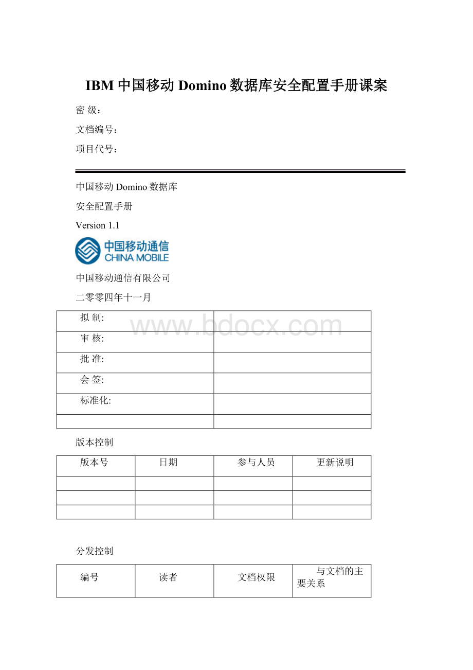 IBM中国移动Domino数据库安全配置手册课案Word格式文档下载.docx_第1页