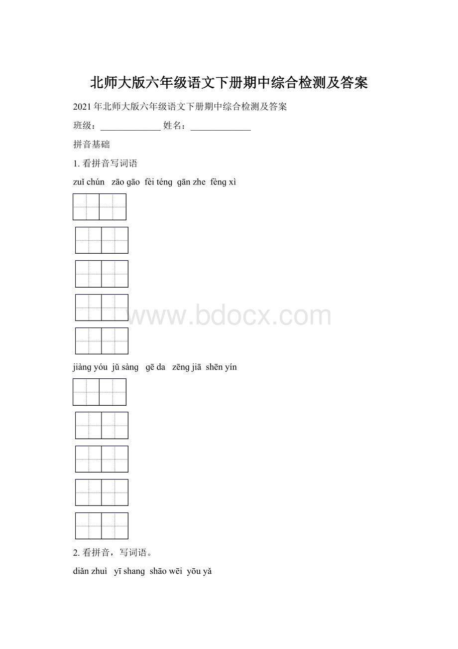 北师大版六年级语文下册期中综合检测及答案.docx