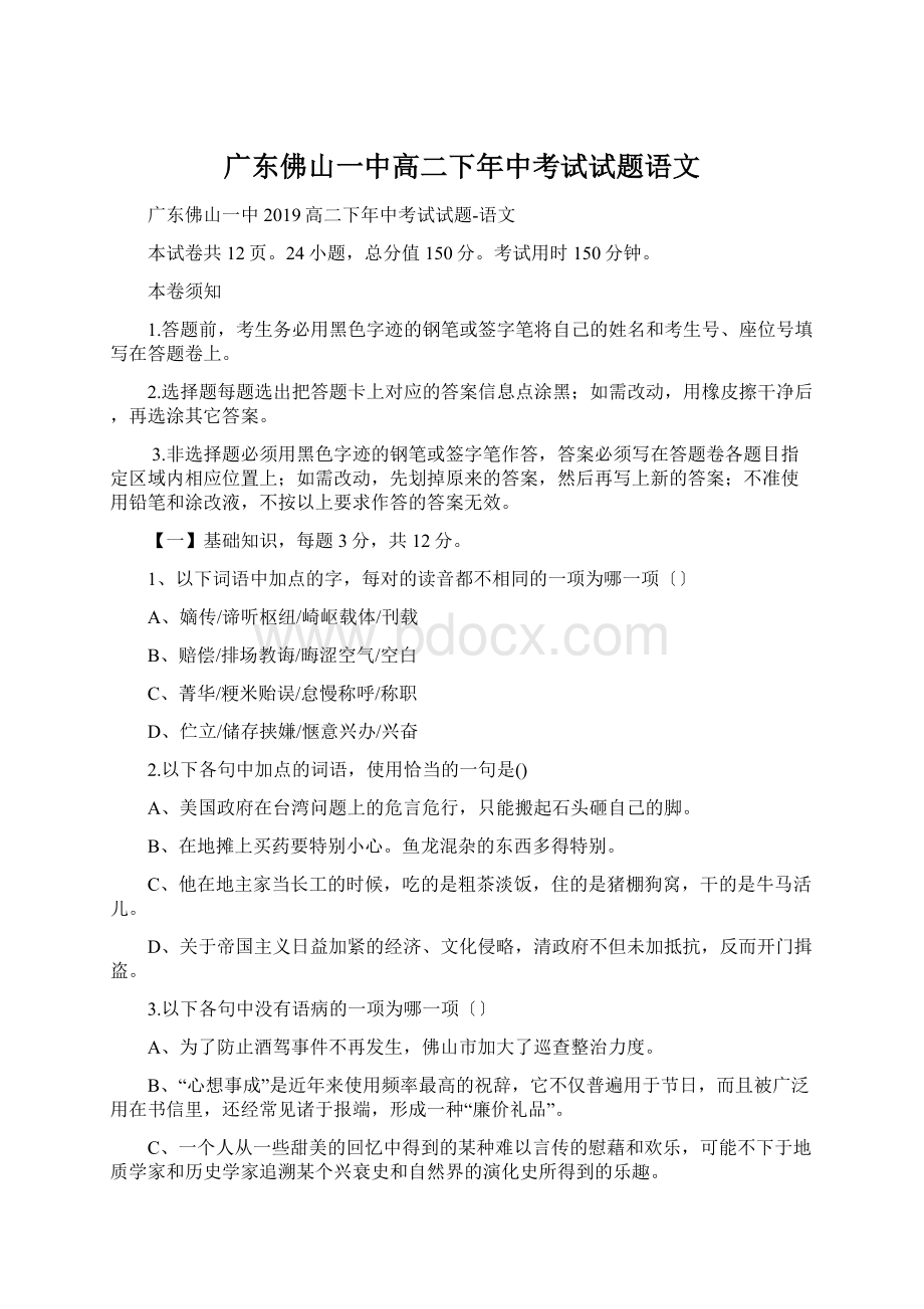 广东佛山一中高二下年中考试试题语文Word文档格式.docx_第1页