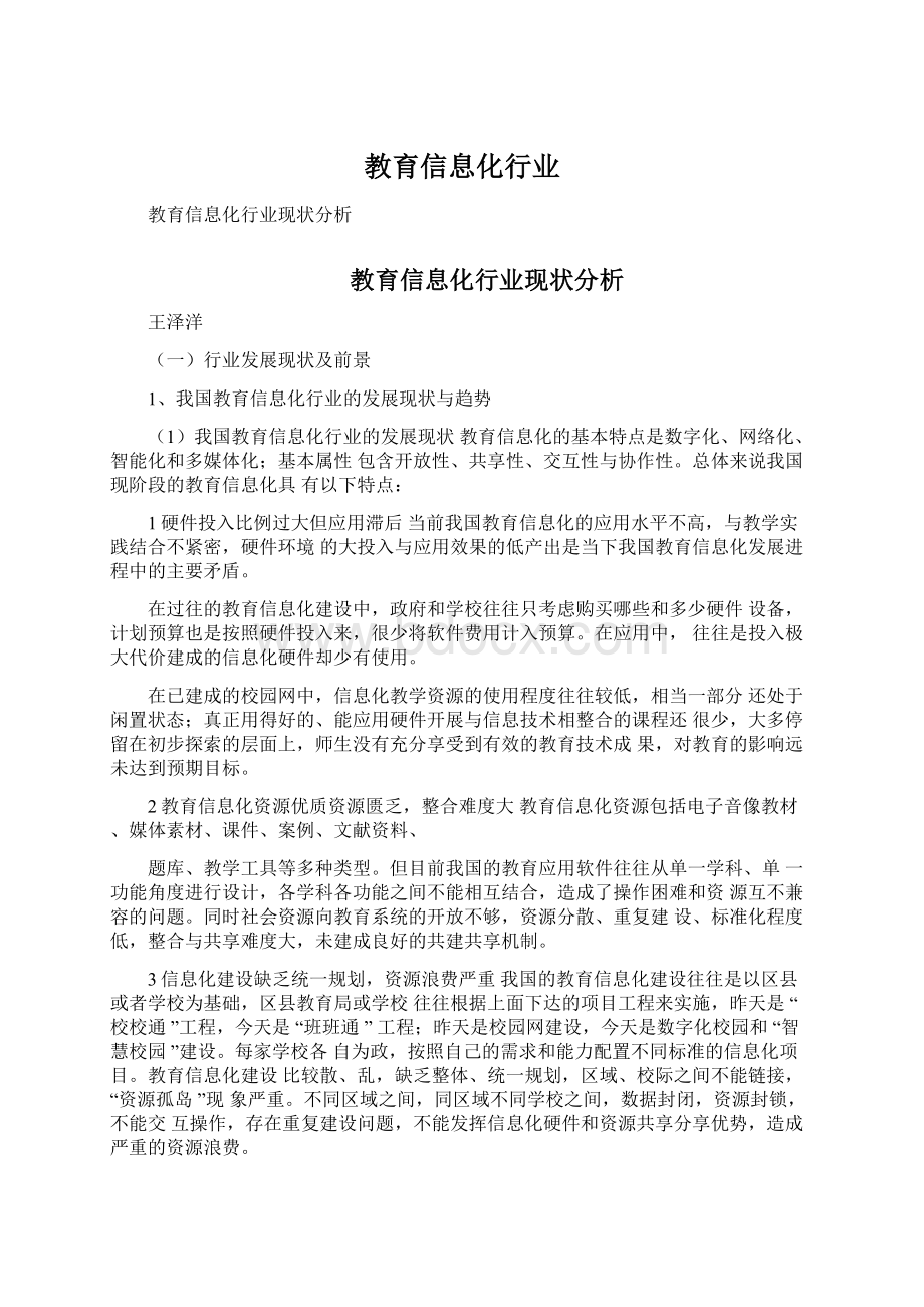 教育信息化行业Word格式文档下载.docx