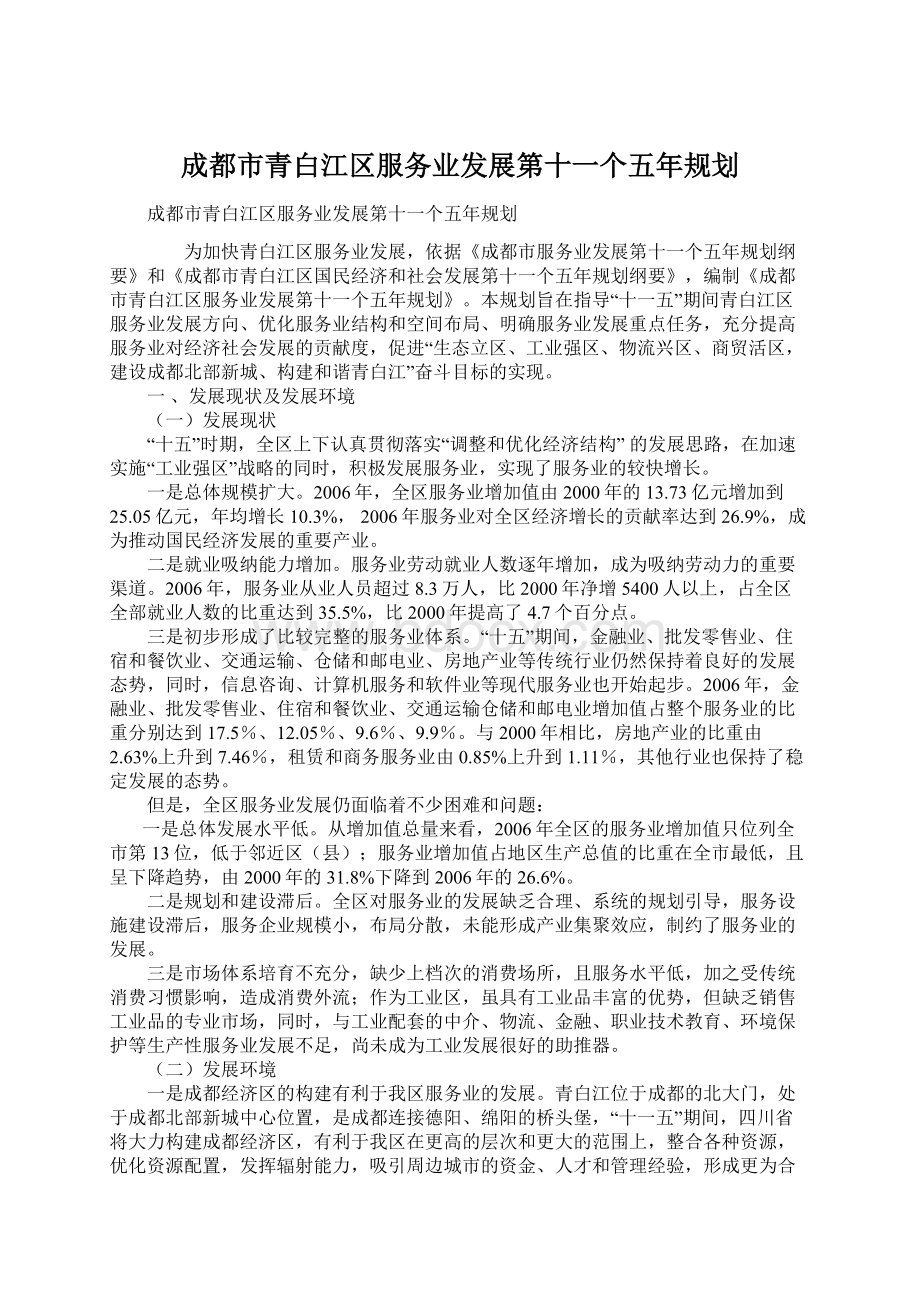 成都市青白江区服务业发展第十一个五年规划Word文档格式.docx