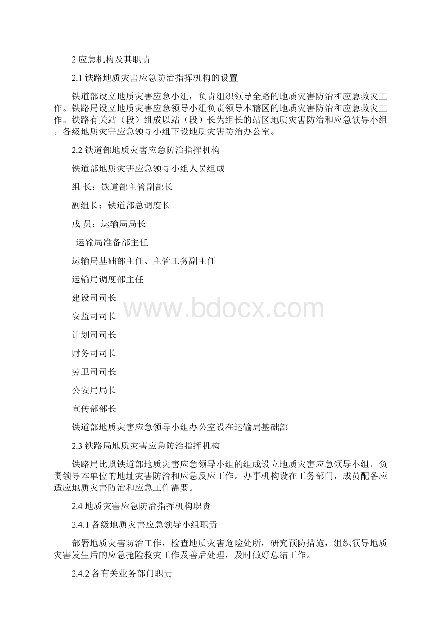 铁路地质灾害应急预案.docx_第2页