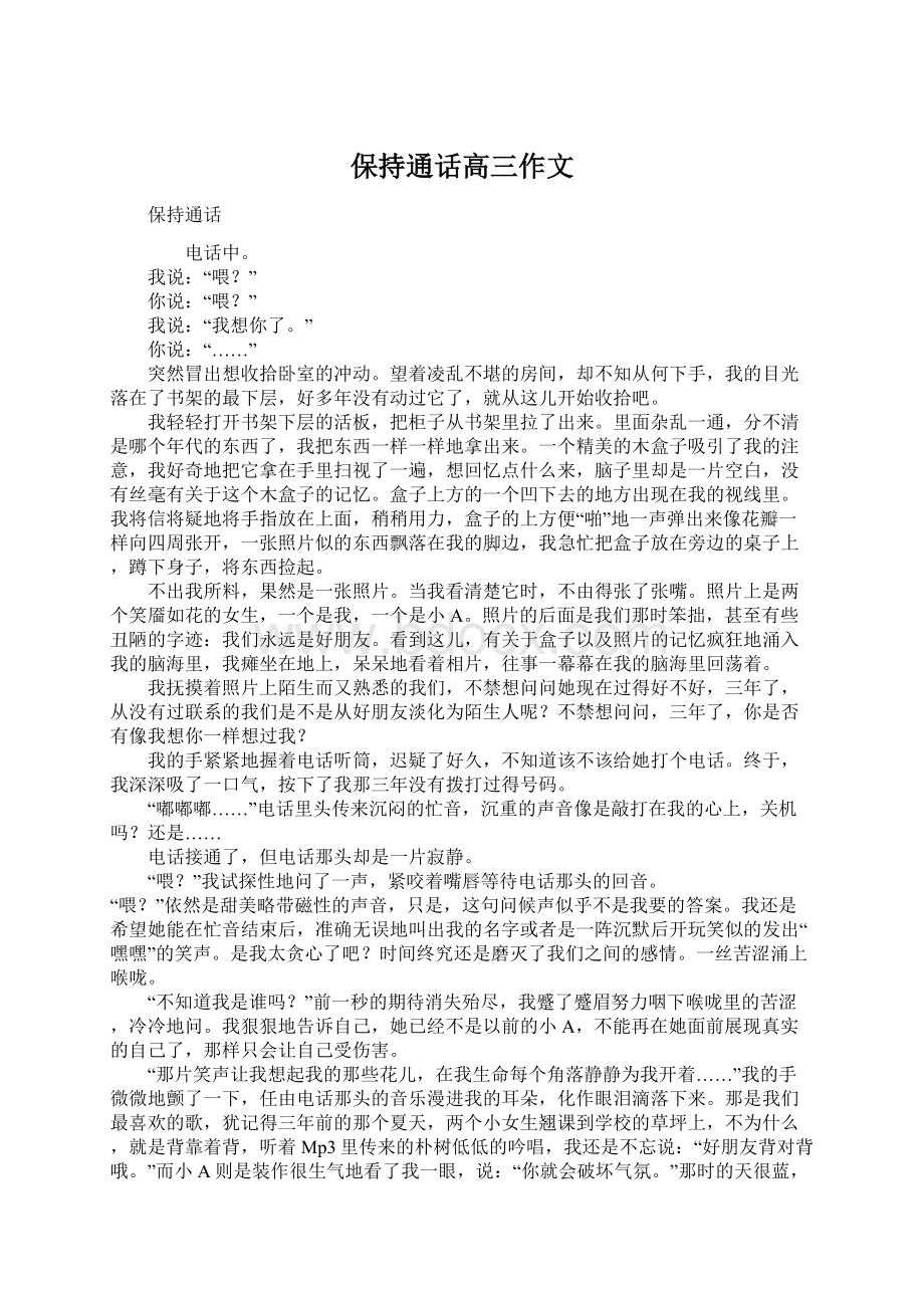 保持通话高三作文Word下载.docx