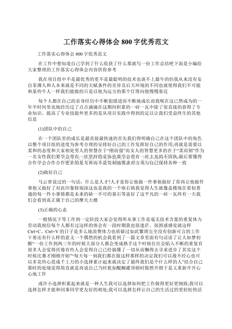 工作落实心得体会800字优秀范文.docx