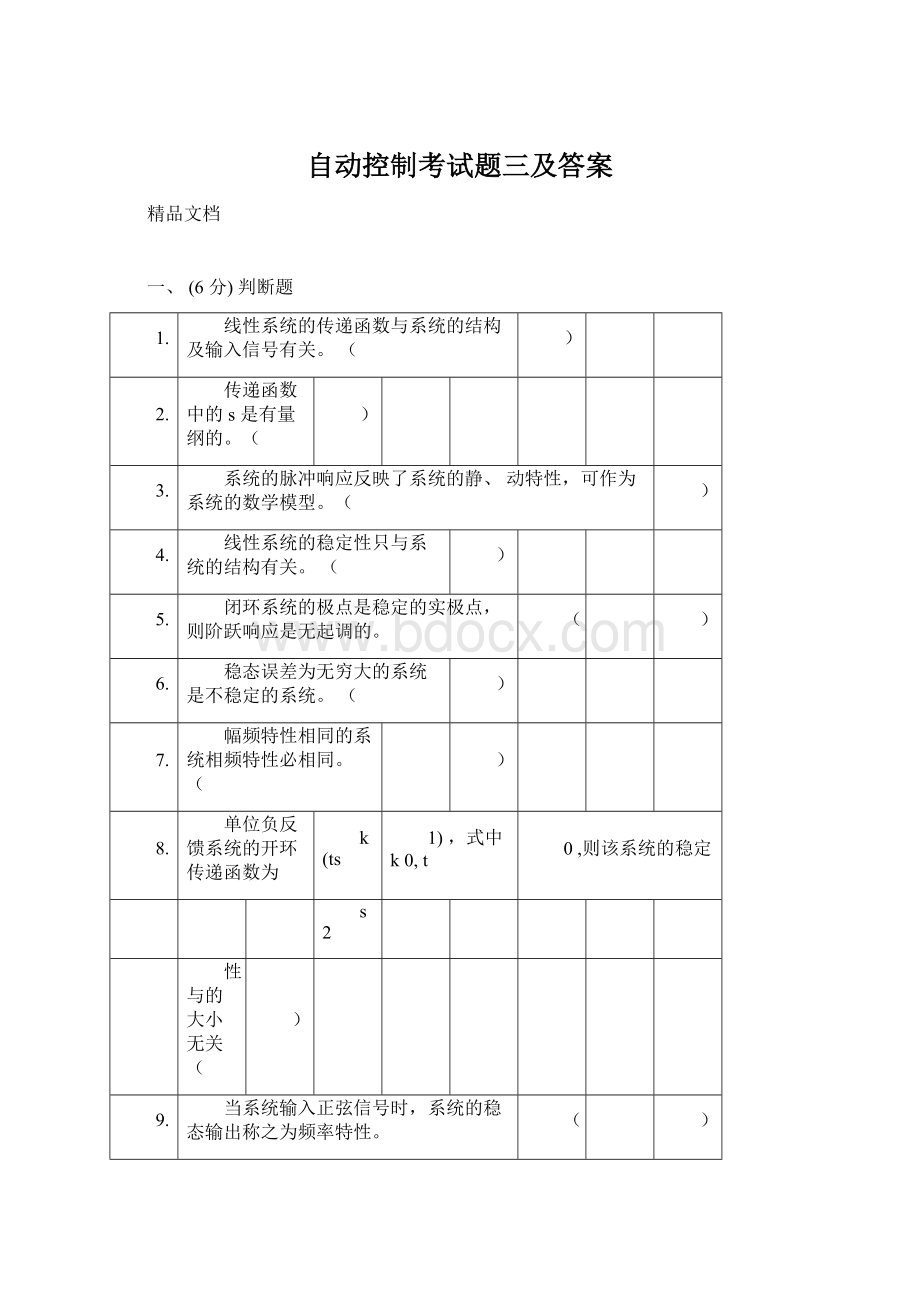 自动控制考试题三及答案.docx