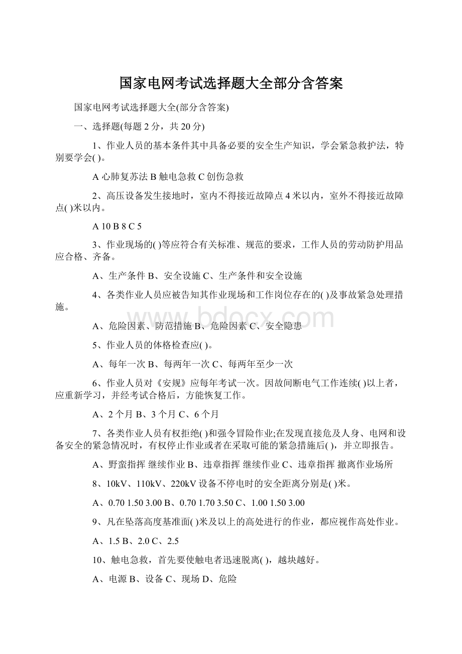 国家电网考试选择题大全部分含答案Word格式文档下载.docx_第1页