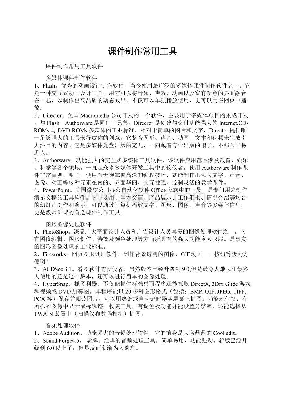 课件制作常用工具Word文档下载推荐.docx