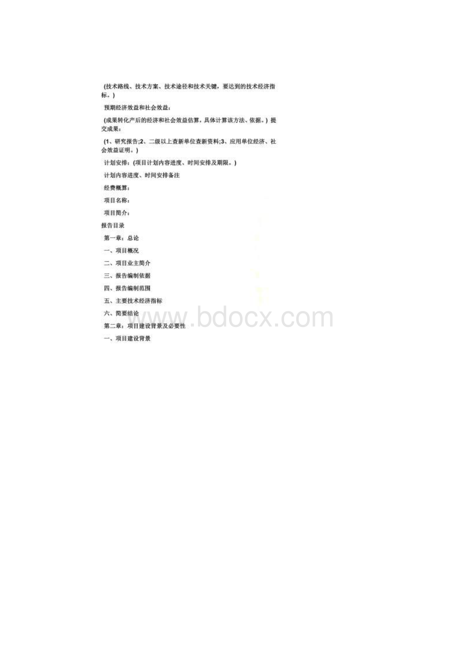 项目立项申请书范文Word文档下载推荐.docx_第2页