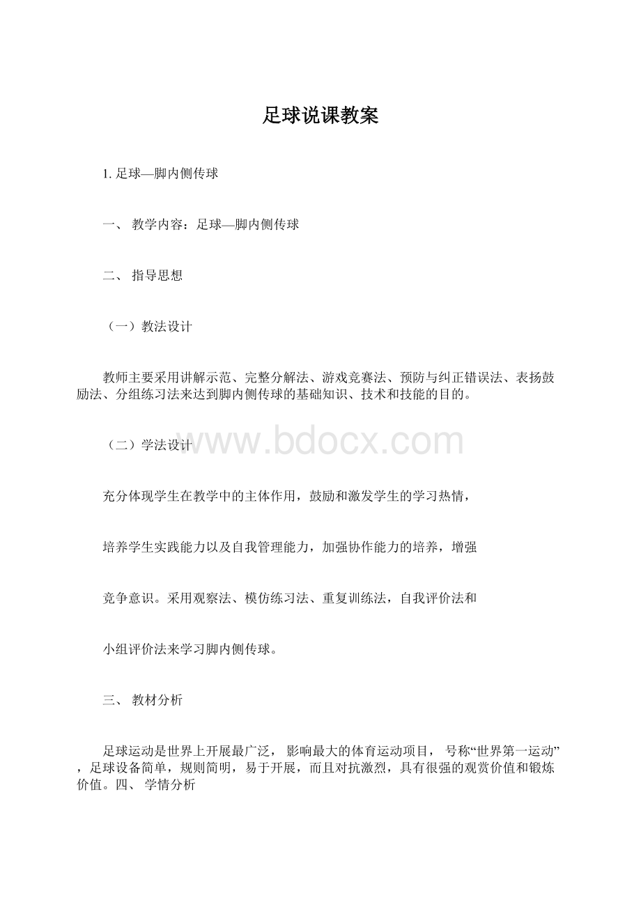 足球说课教案Word文档格式.docx