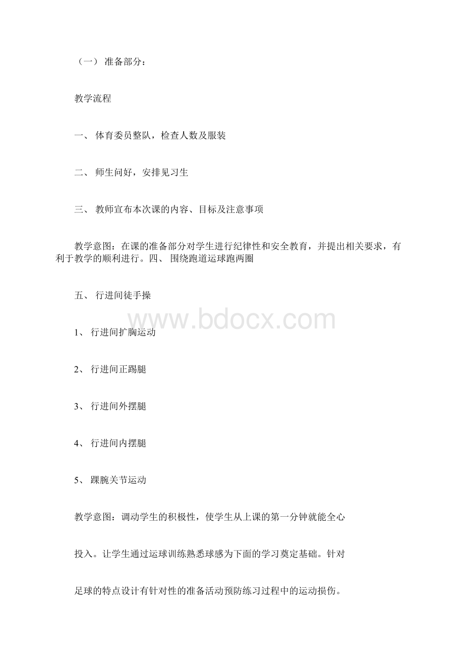 足球说课教案Word文档格式.docx_第3页