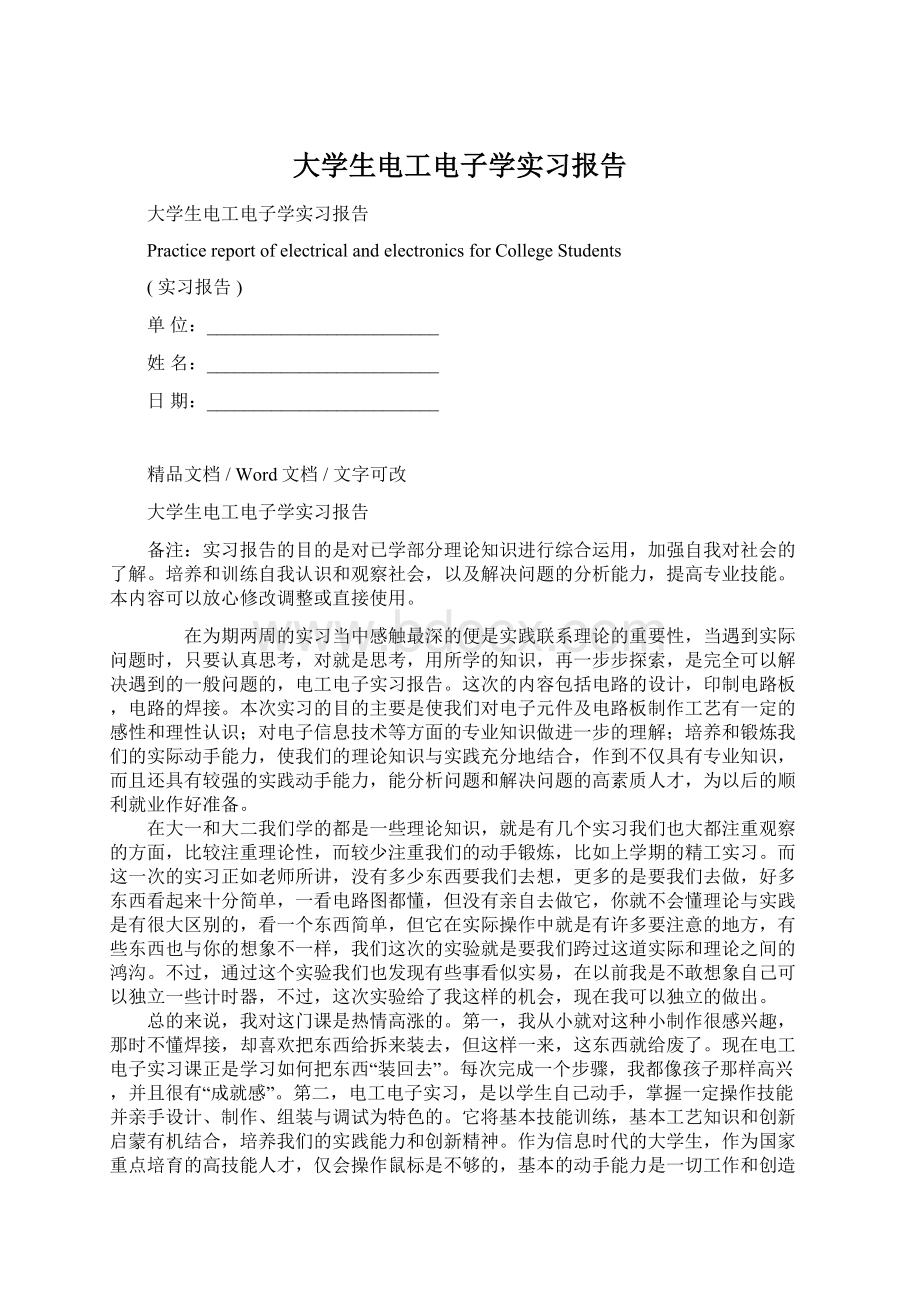 大学生电工电子学实习报告.docx_第1页