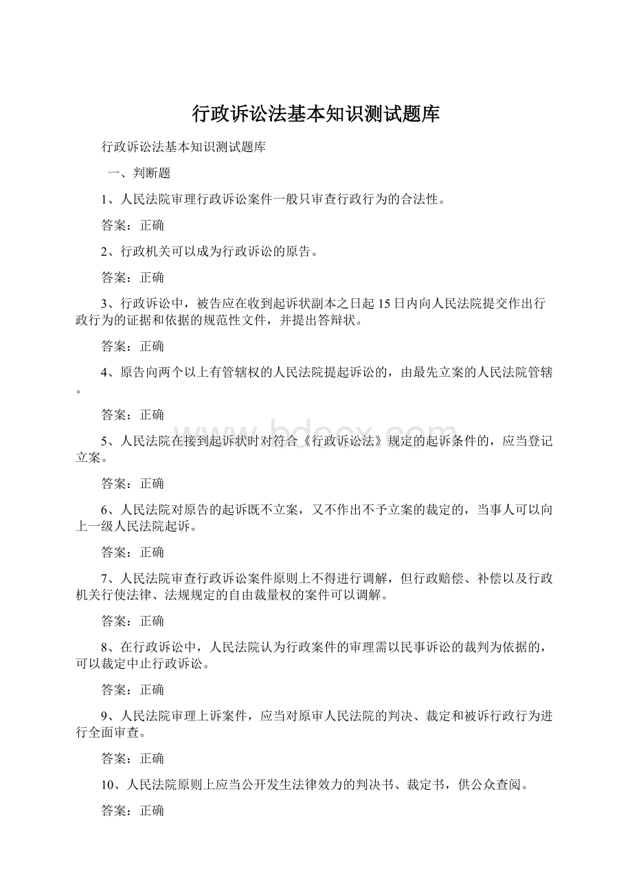 行政诉讼法基本知识测试题库.docx_第1页