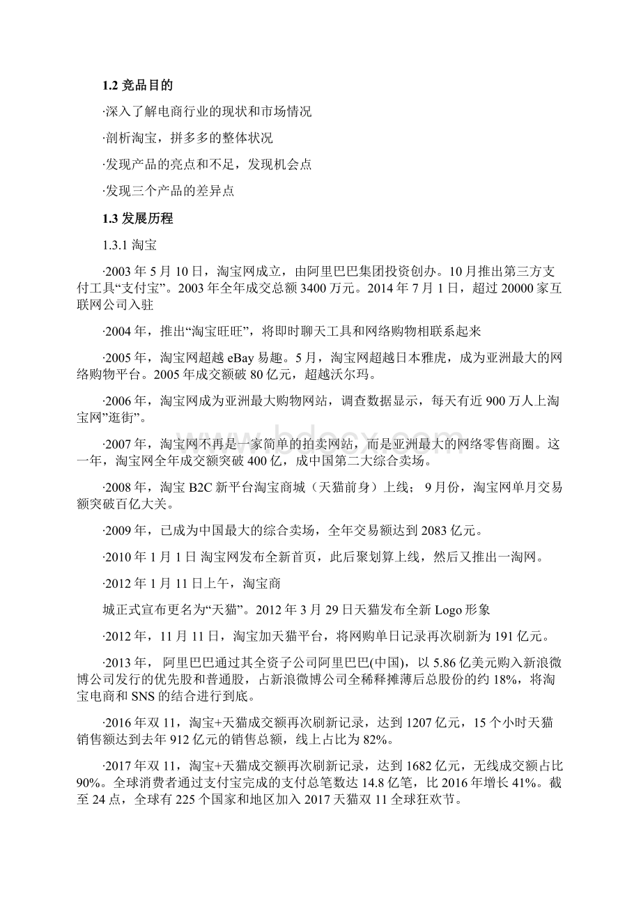 竞品分析报告淘宝 VS 拼多多谁会成为下半场的赢家.docx_第2页