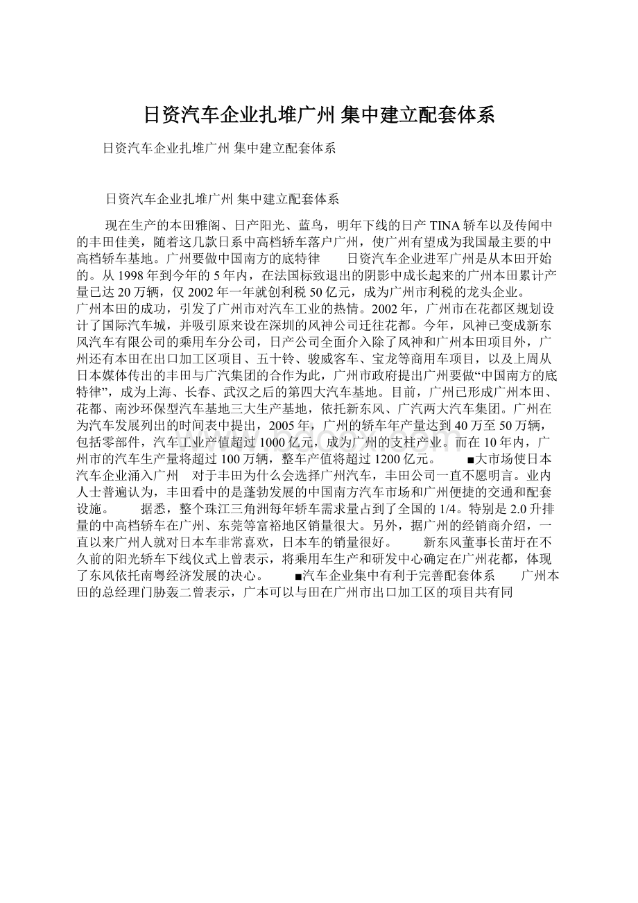 日资汽车企业扎堆广州 集中建立配套体系.docx