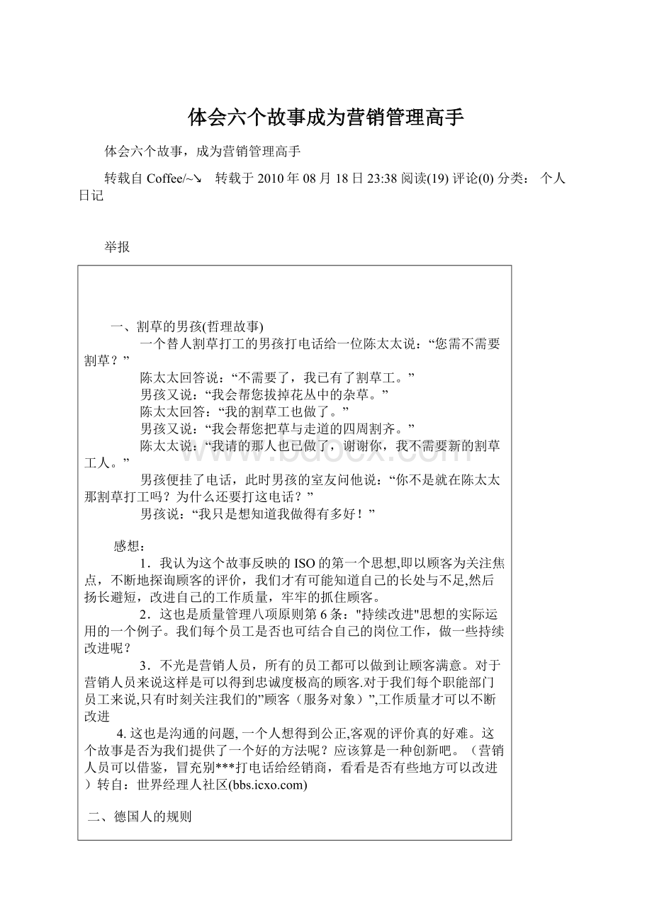 体会六个故事成为营销管理高手文档格式.docx