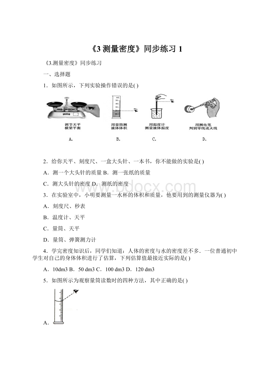 《3测量密度》同步练习1Word格式文档下载.docx