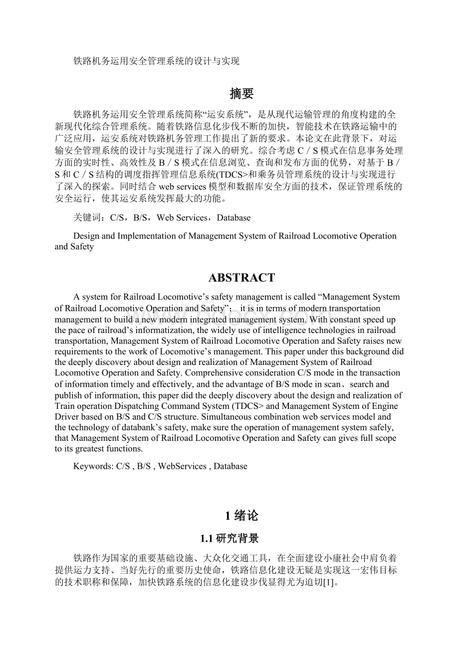 铁路机务运用安全管理系统设计方案与实现.docx_第3页