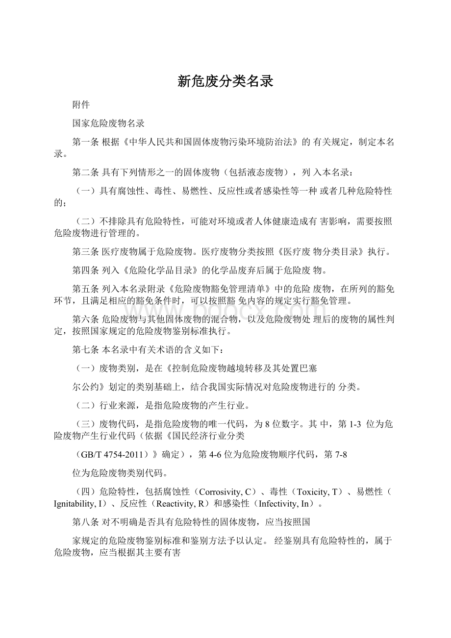 新危废分类名录Word格式文档下载.docx_第1页