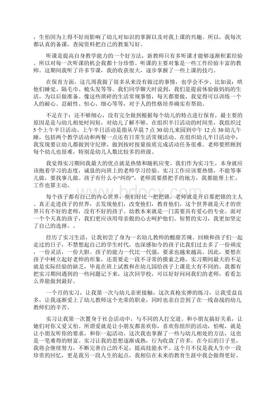 关于幼儿园实习总结合集七篇.docx_第2页