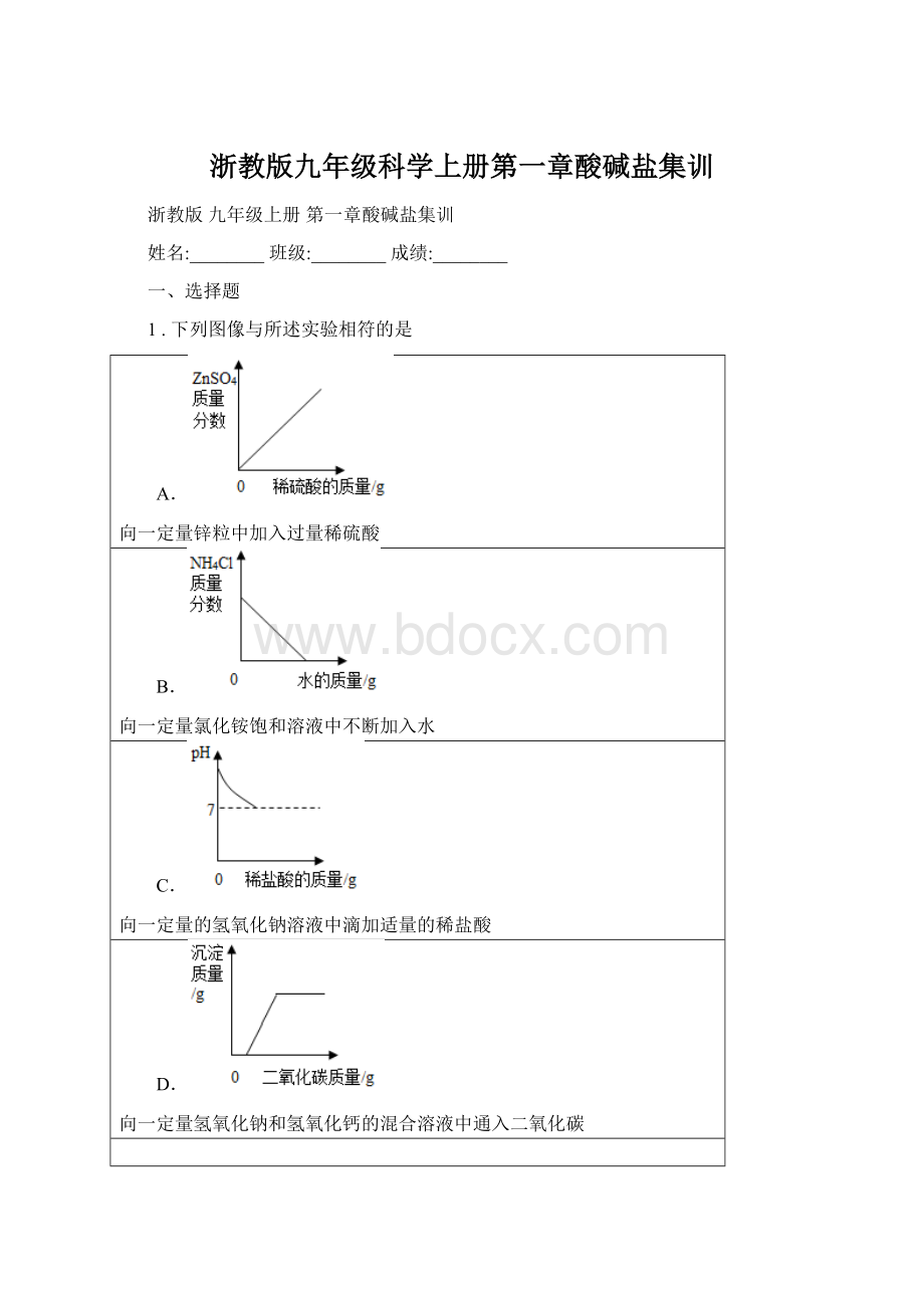 浙教版九年级科学上册第一章酸碱盐集训.docx_第1页