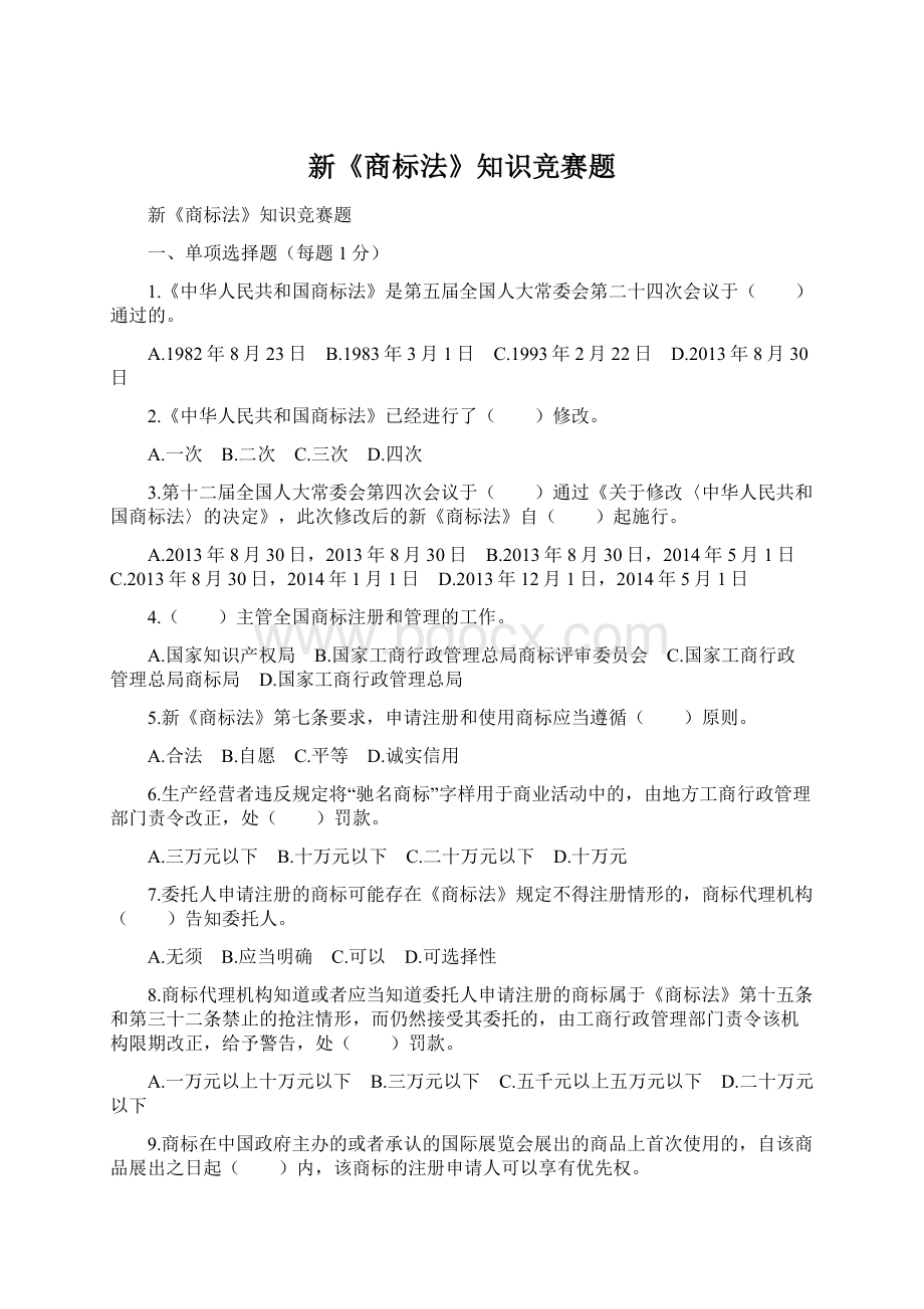 新《商标法》知识竞赛题文档格式.docx