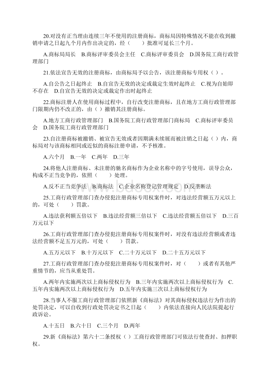 新《商标法》知识竞赛题文档格式.docx_第3页