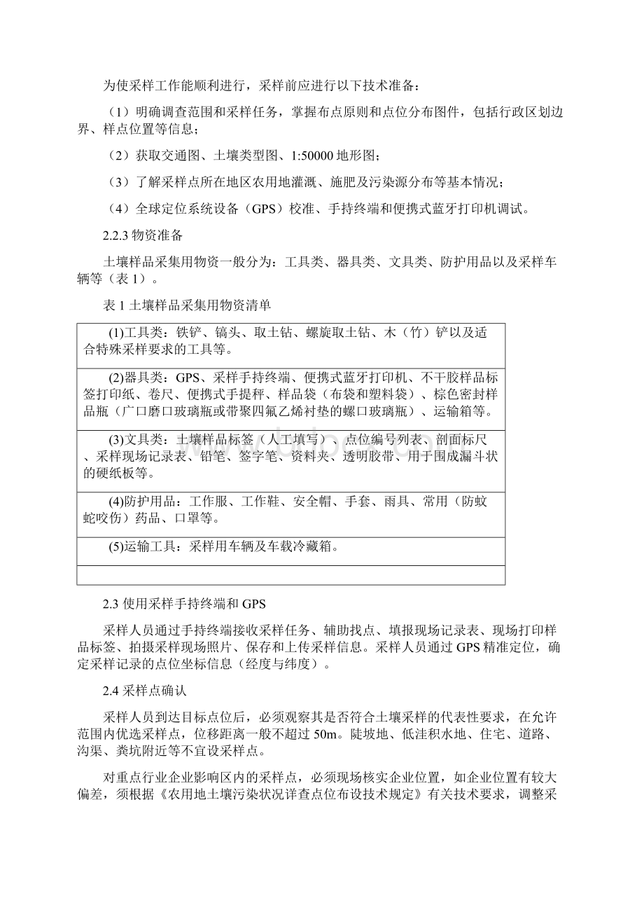 农用地土壤样品采集流转制备和保存技术规定文档格式.docx_第2页