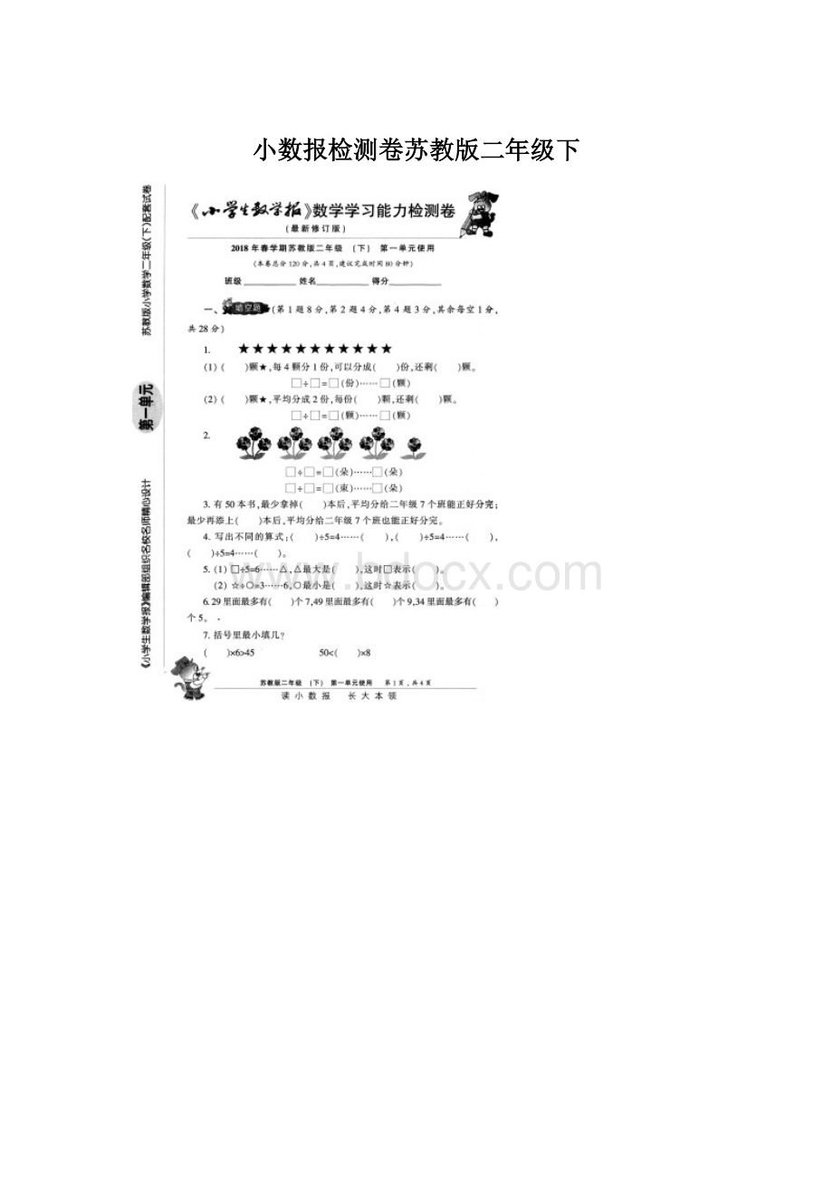 小数报检测卷苏教版二年级下.docx