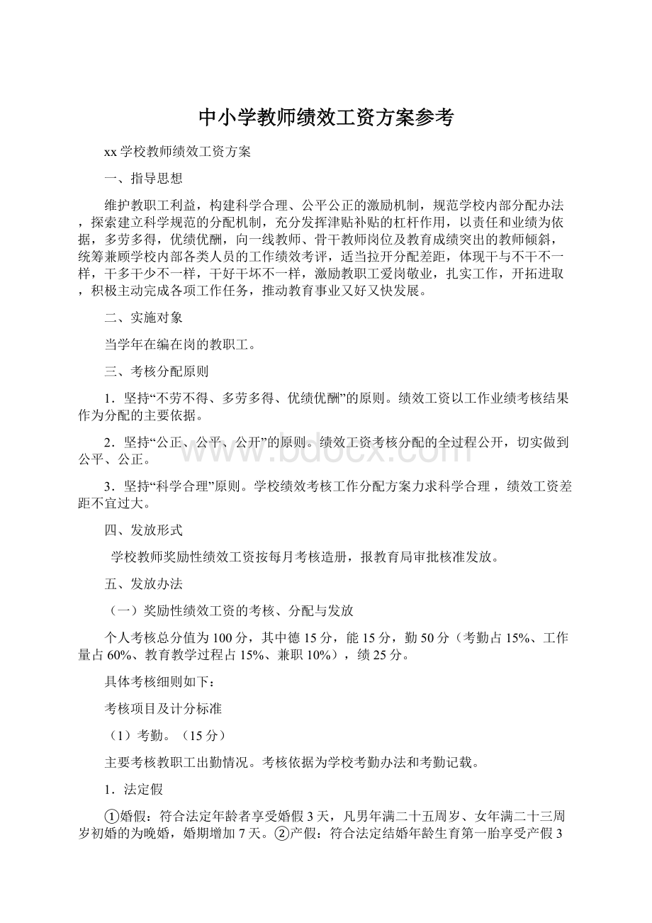 中小学教师绩效工资方案参考.docx