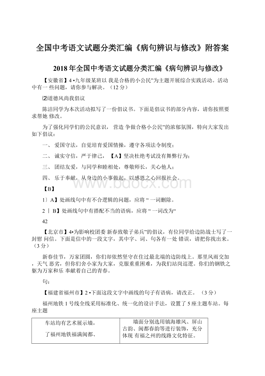 全国中考语文试题分类汇编《病句辨识与修改》附答案.docx_第1页