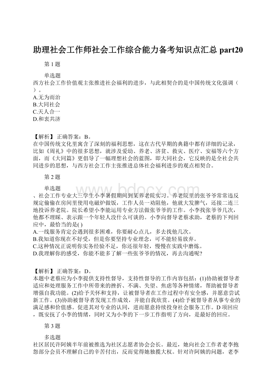 助理社会工作师社会工作综合能力备考知识点汇总part20.docx_第1页