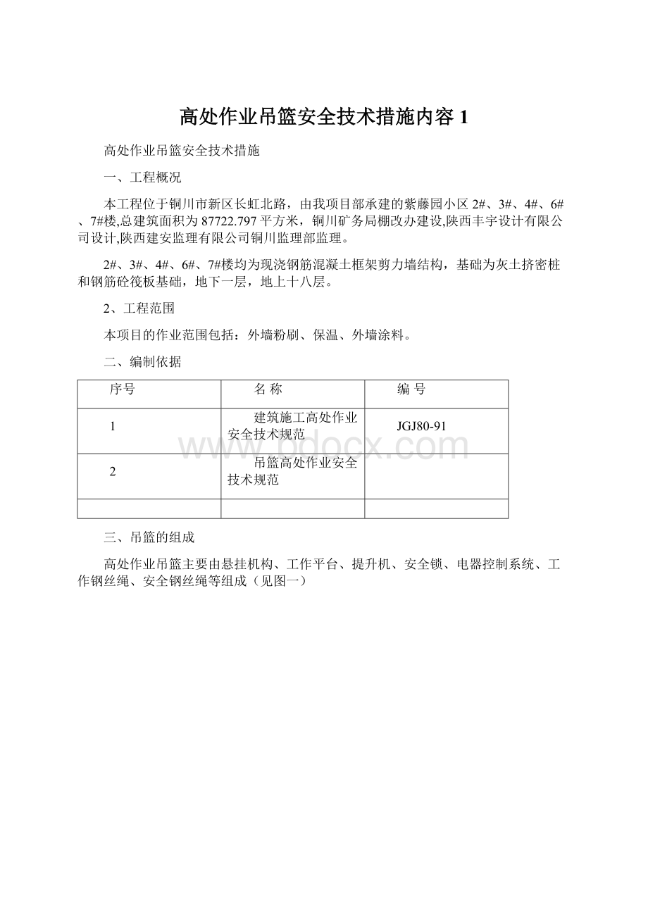 高处作业吊篮安全技术措施内容1.docx_第1页