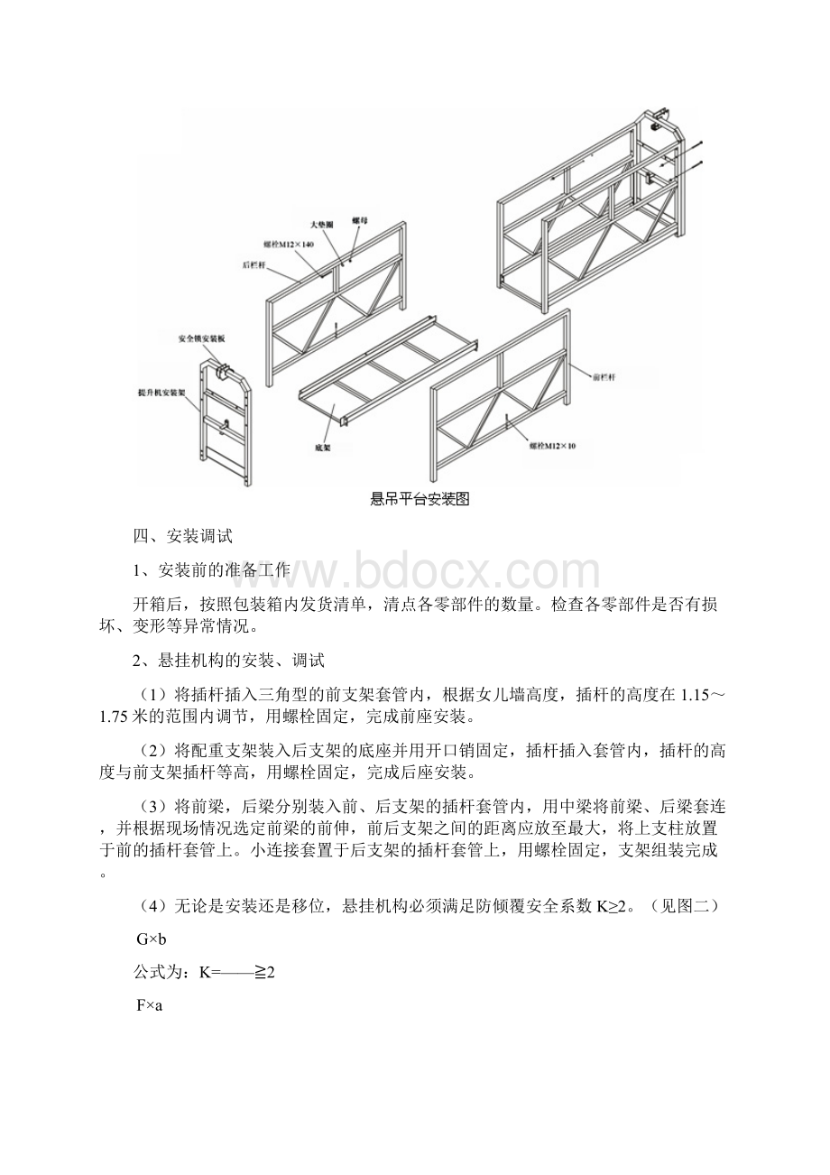 高处作业吊篮安全技术措施内容1.docx_第3页